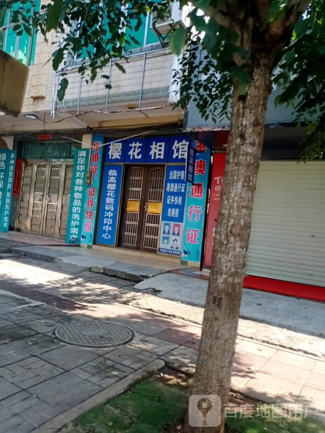 樱花相馆(第一分店)