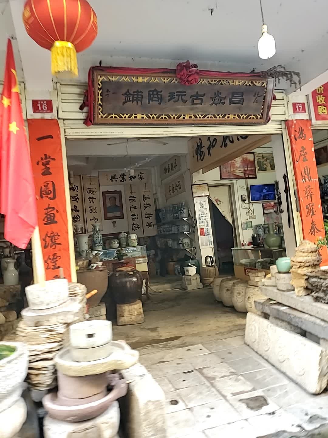 昌焱古玩商铺