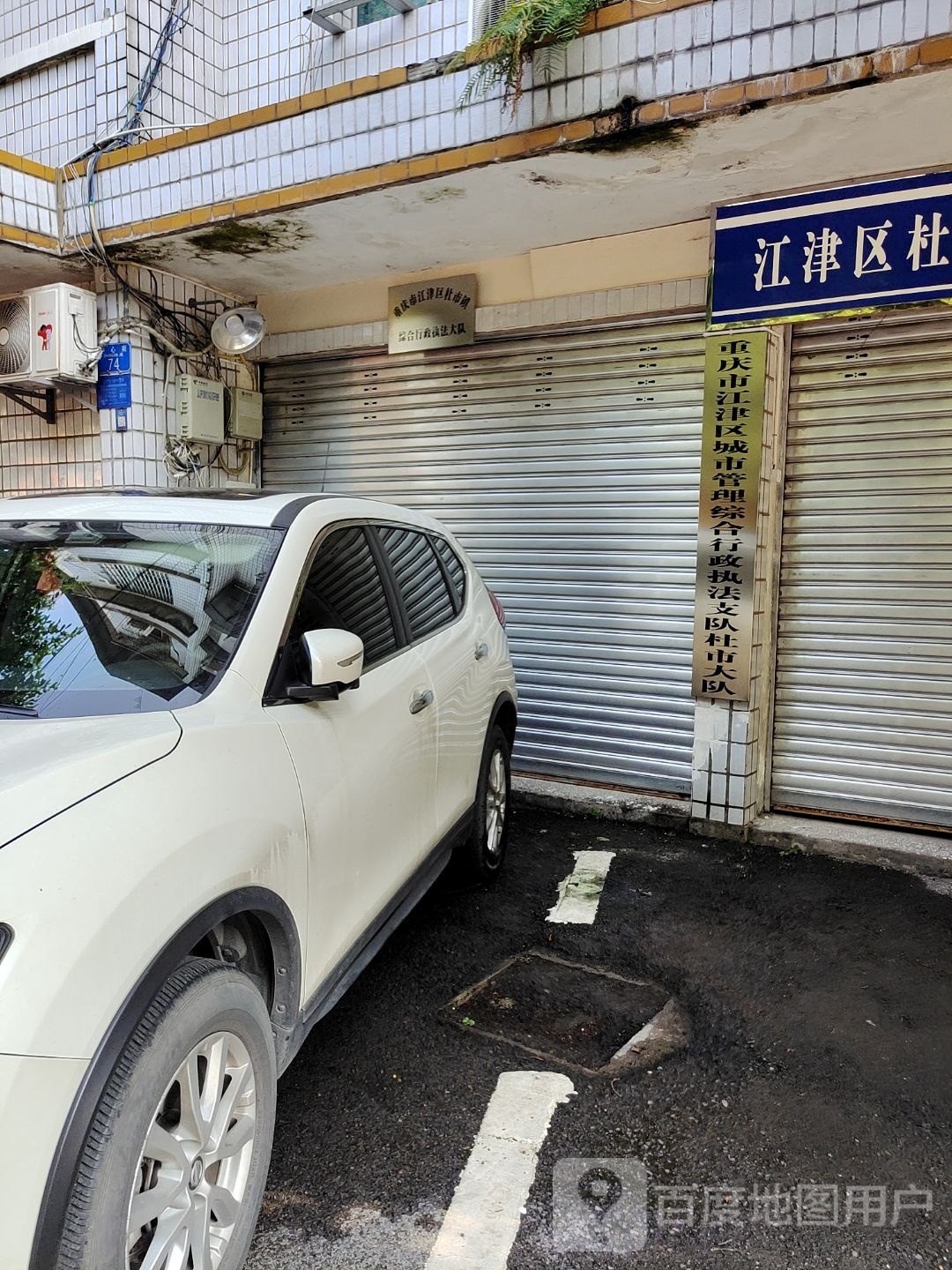 重庆市江津区城市管理综合行政执法支队杜市大队