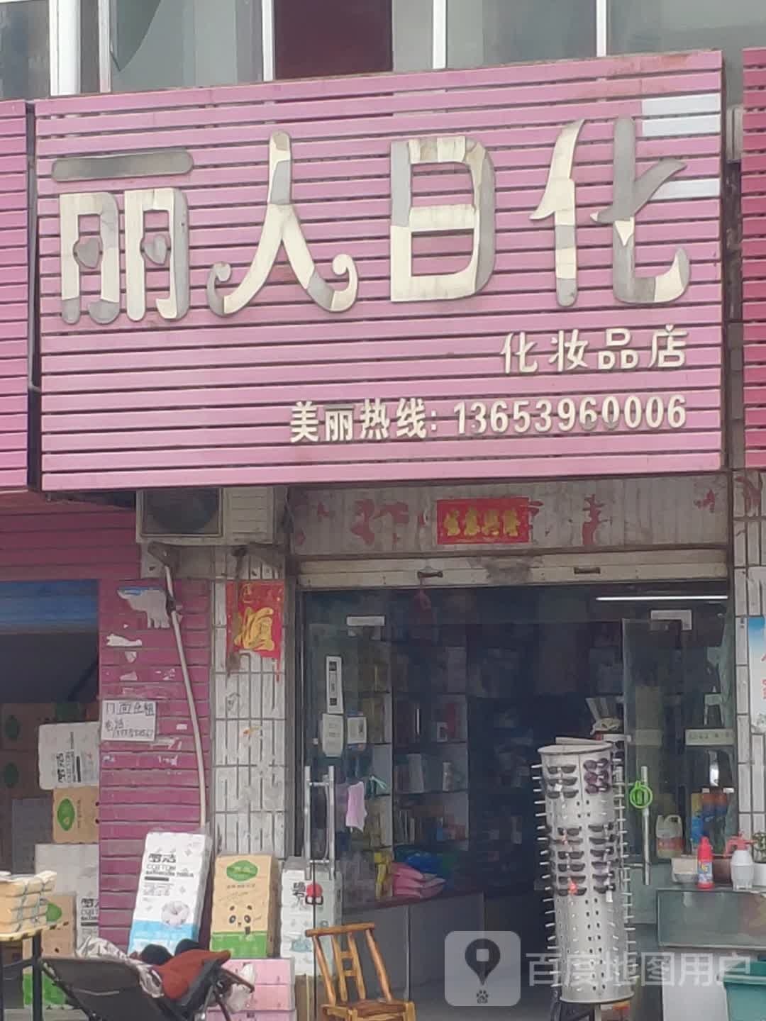 确山县刘店镇丽人日化