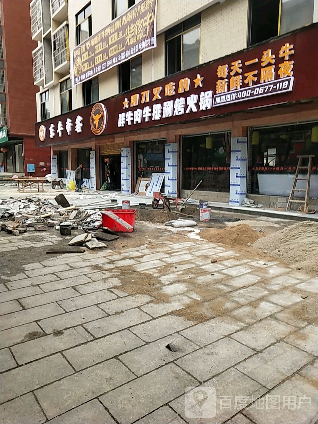 东牛帝客涮烤火锅店