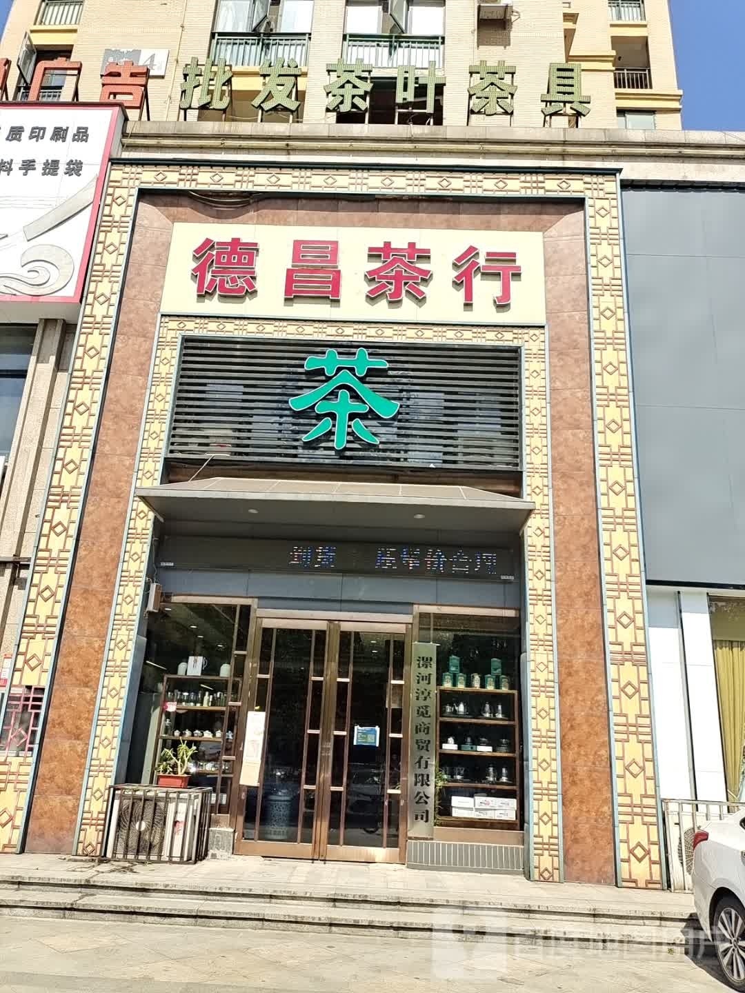 批发茶叶茶具(帝景城店)