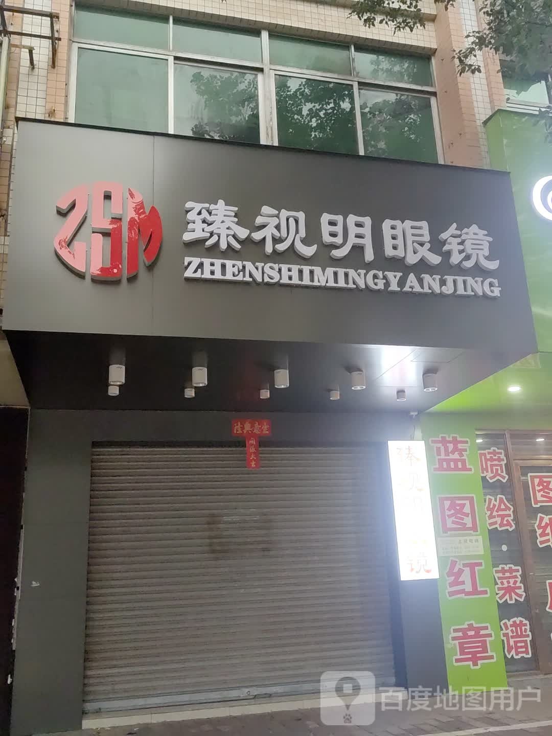 臻视明眼镜(南方雅苑店)