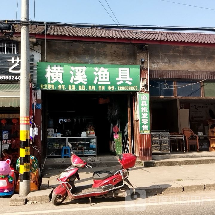 横溪渔具