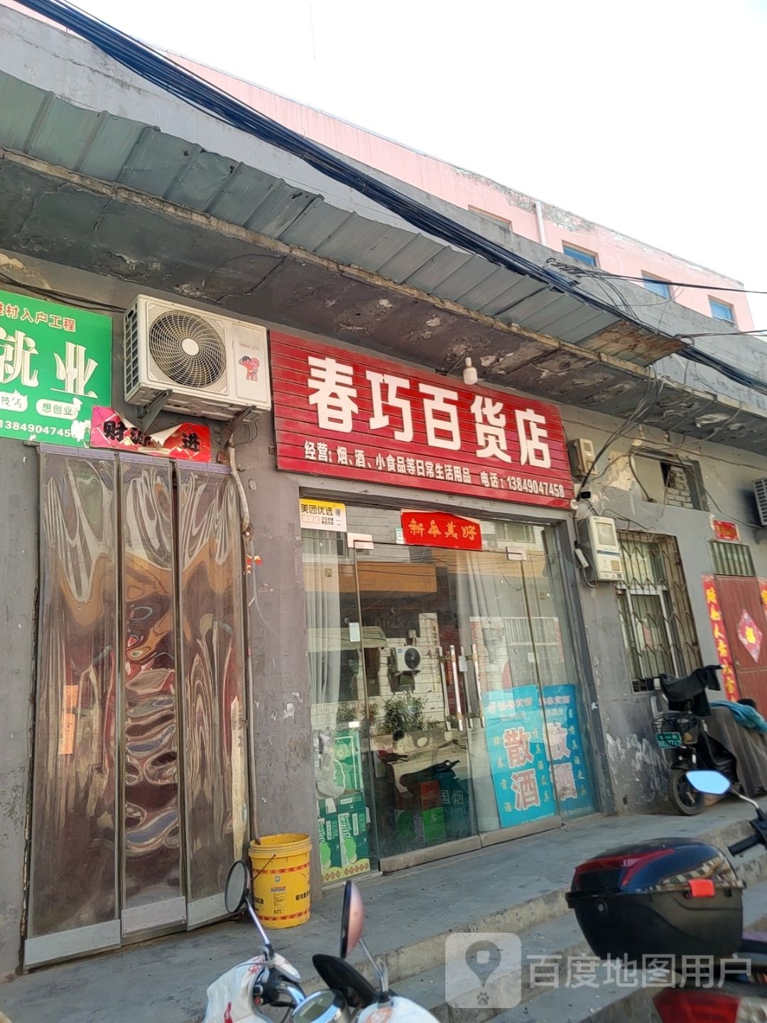 巩义市康店镇春巧百货店