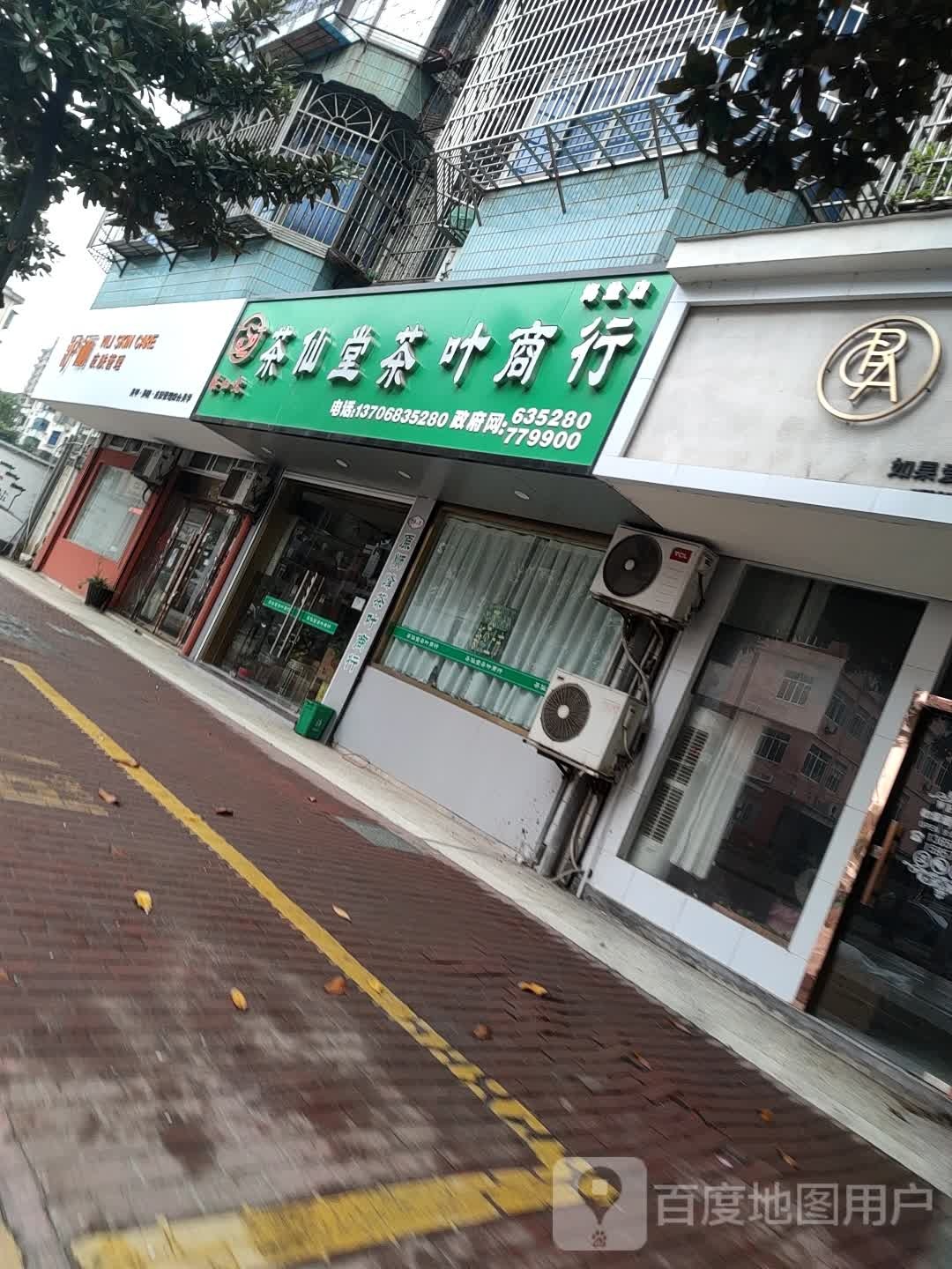 茶仙堂茶叶商行(海盐店)