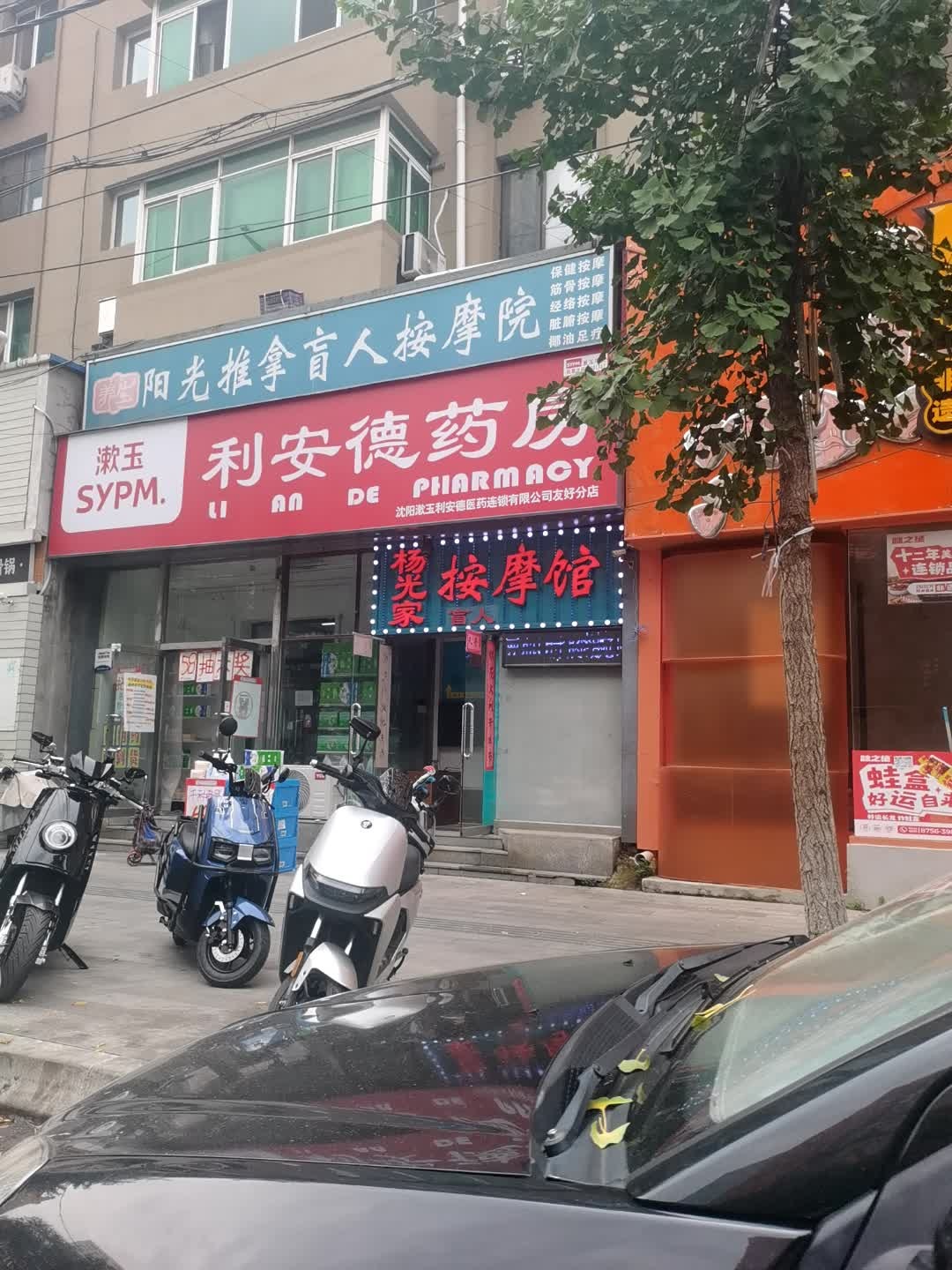 阳光推拿盲人按摩院(文安路店)