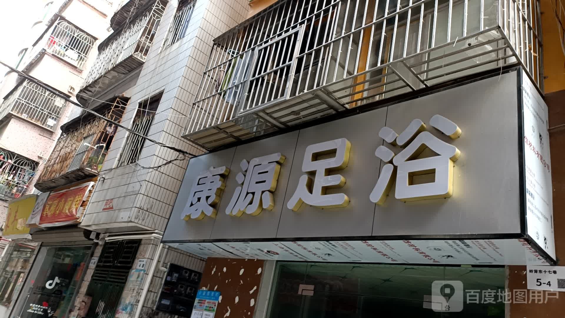 康源足浴