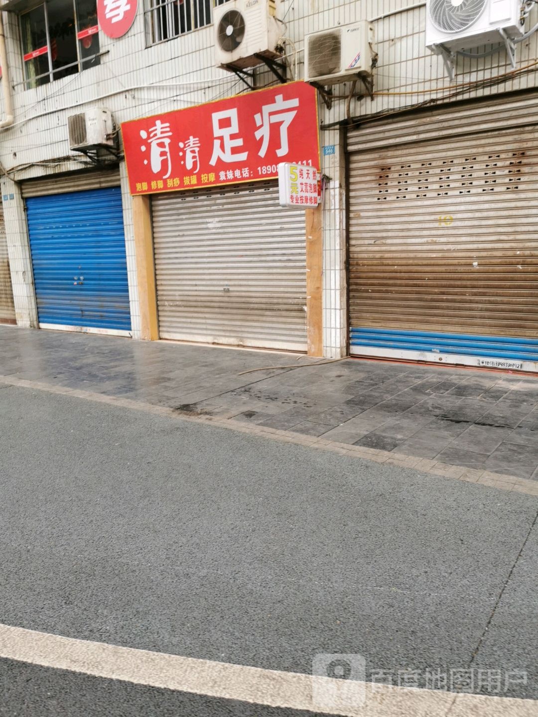 清清足疗