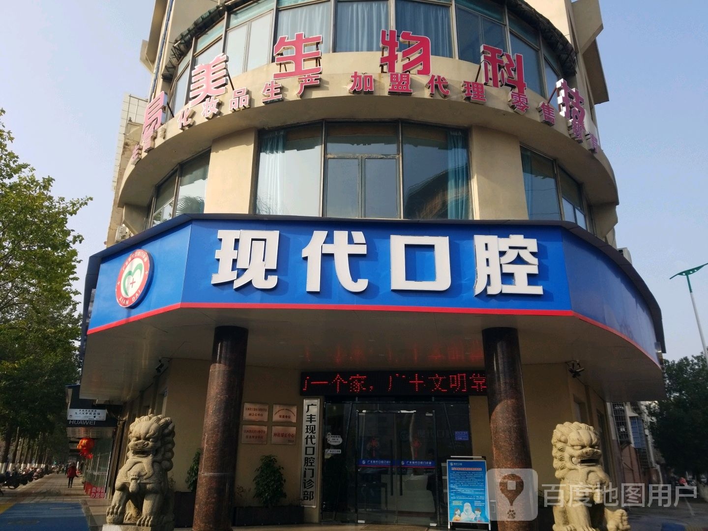 现代口腔(永丰大道店)