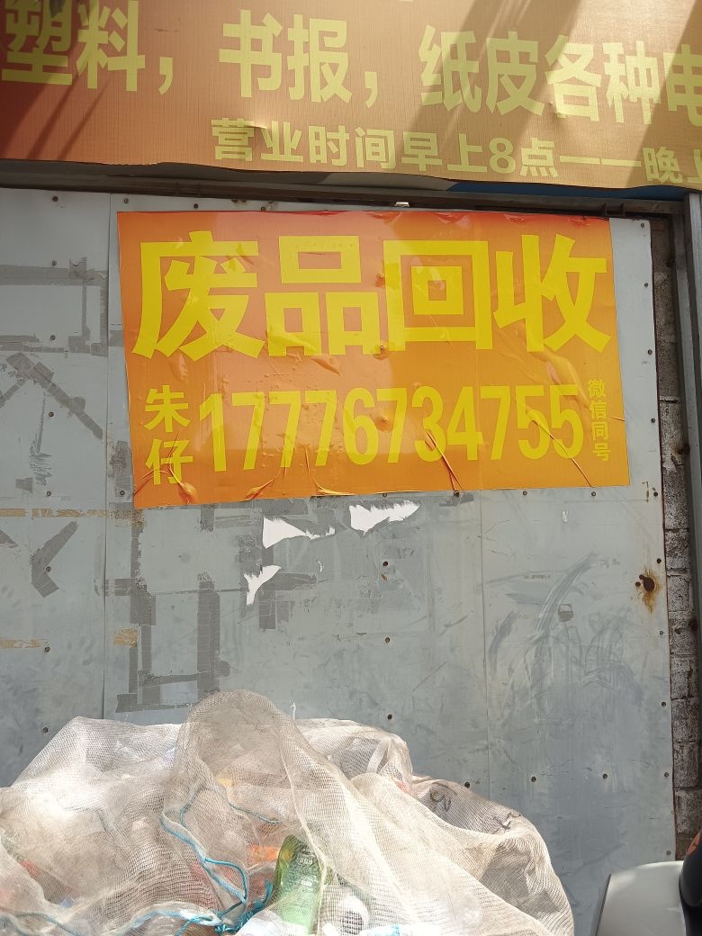 高价回收废品