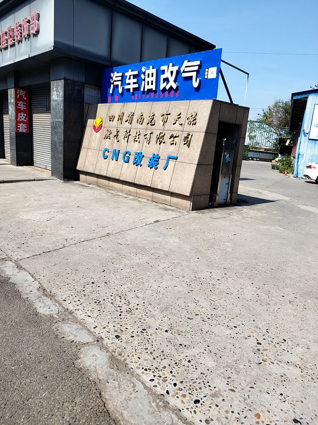 四川省南充市天能燃气科技有限公司CNG改装厂