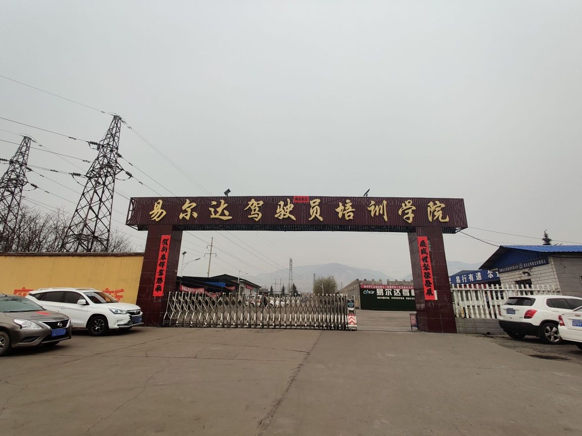 易尔达驾驶员培训学院