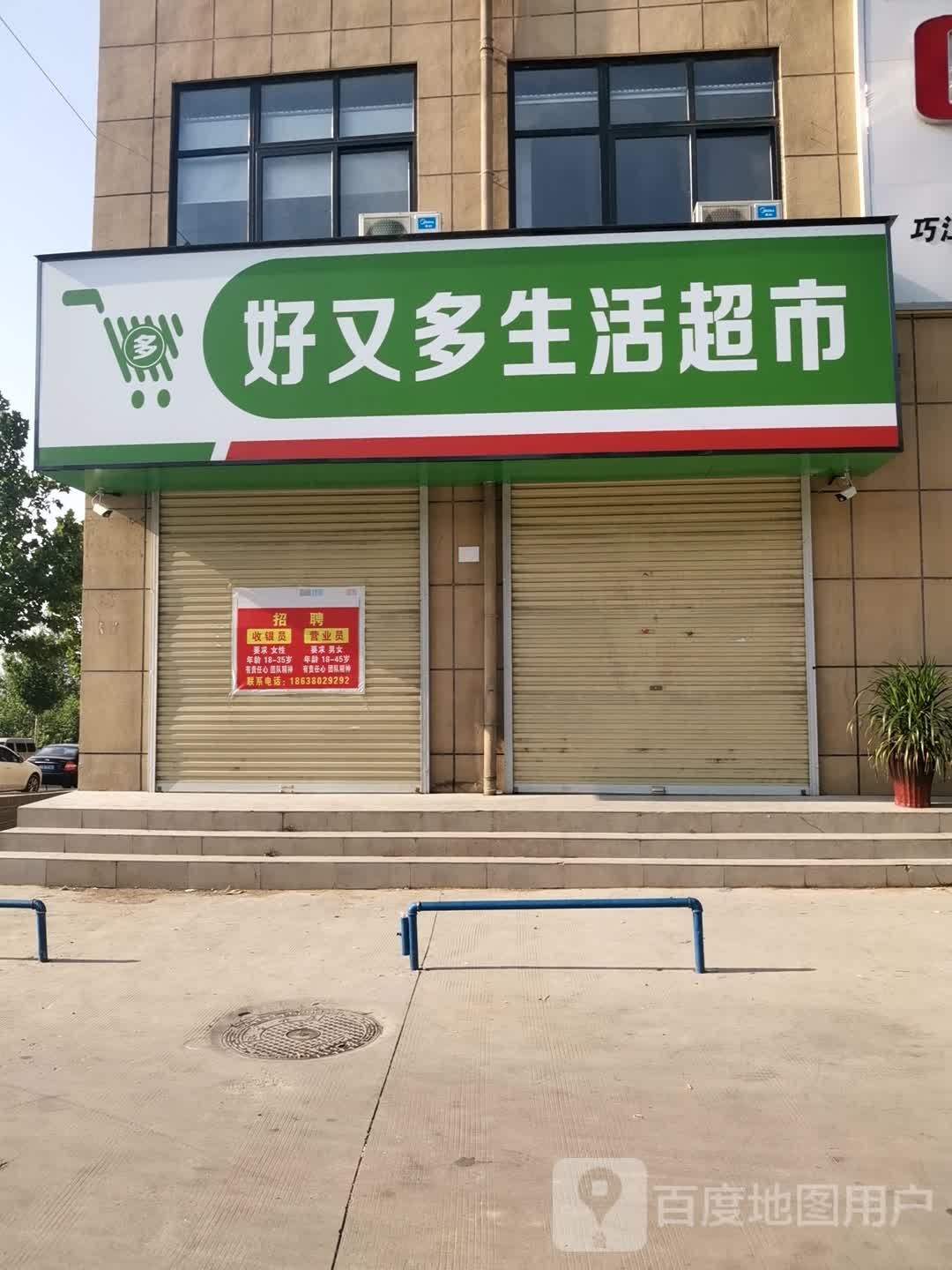 新密市好又多生活超市(嵩山大道店)