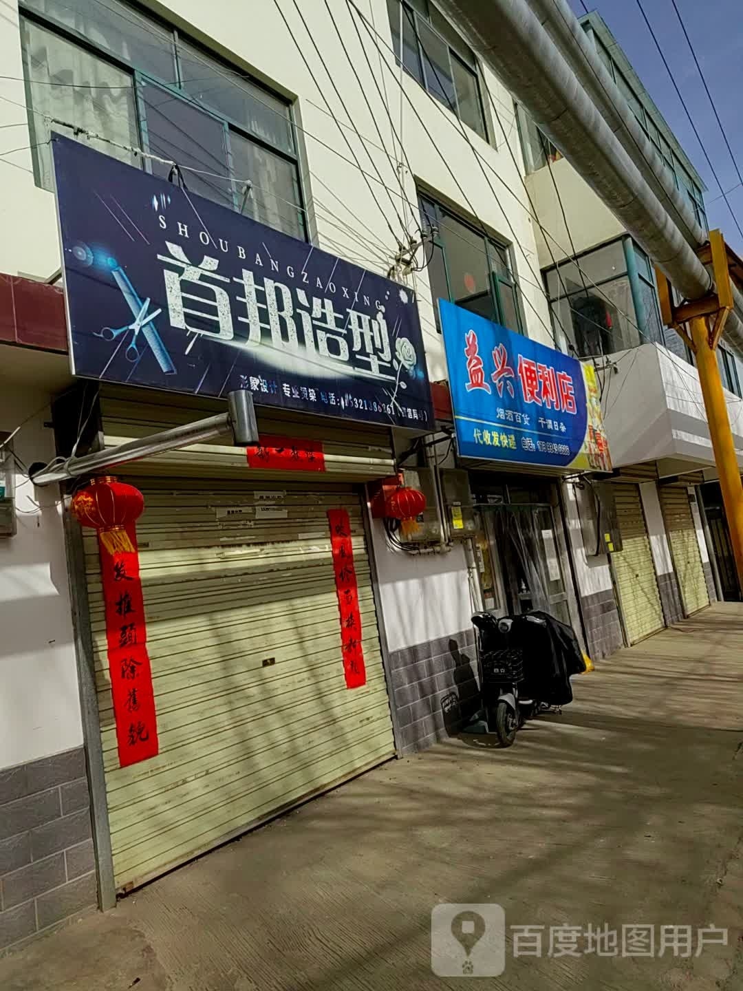 兴益便利店(交校巷店)