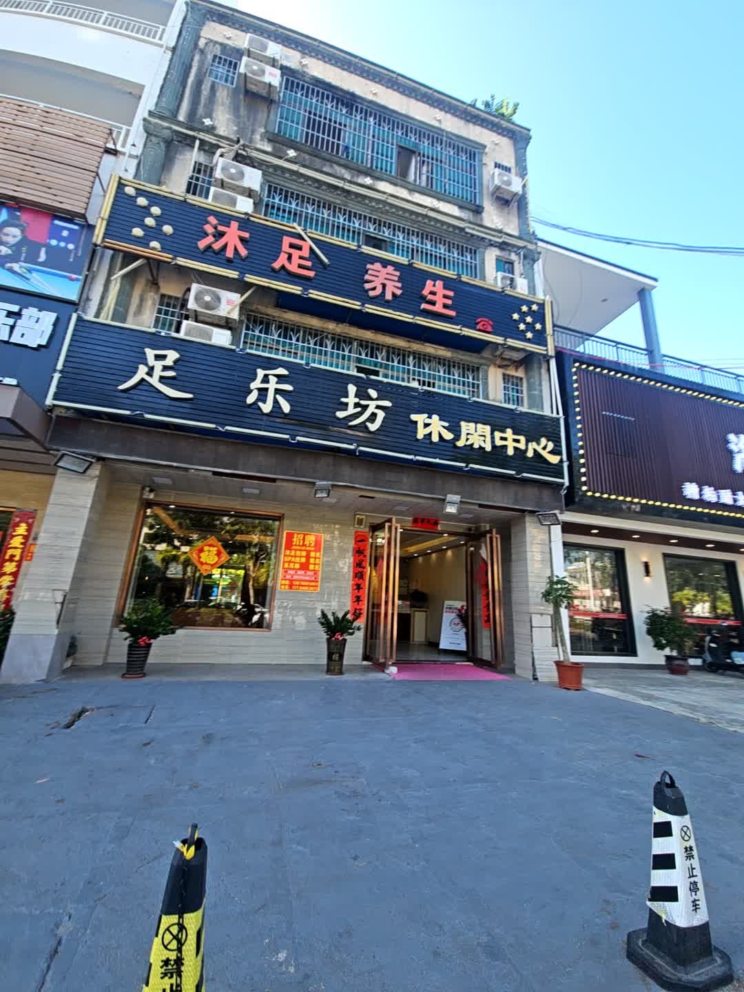 足乐坊SPA养生馆(海棠湾店)
