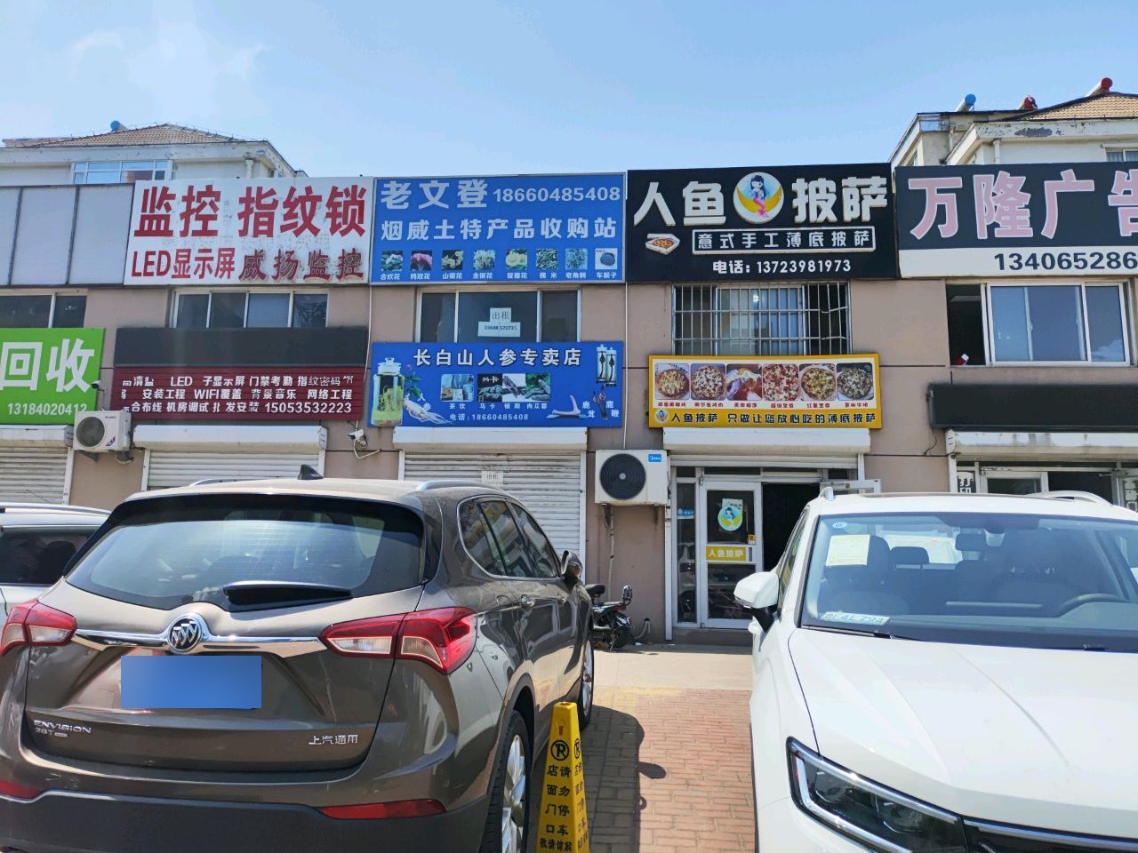 老文登烟威土特产品收购站
