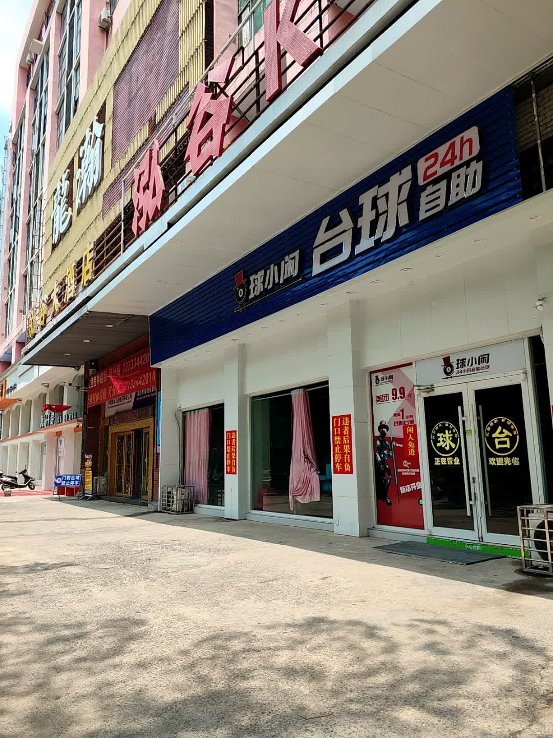 球小闲台球自助(汉川体育馆店)