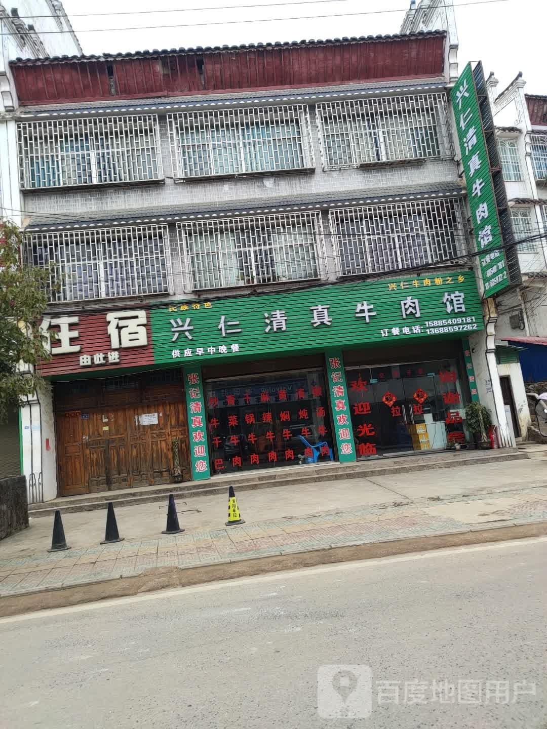 兴仁清真牛肉馆(环城东路店)