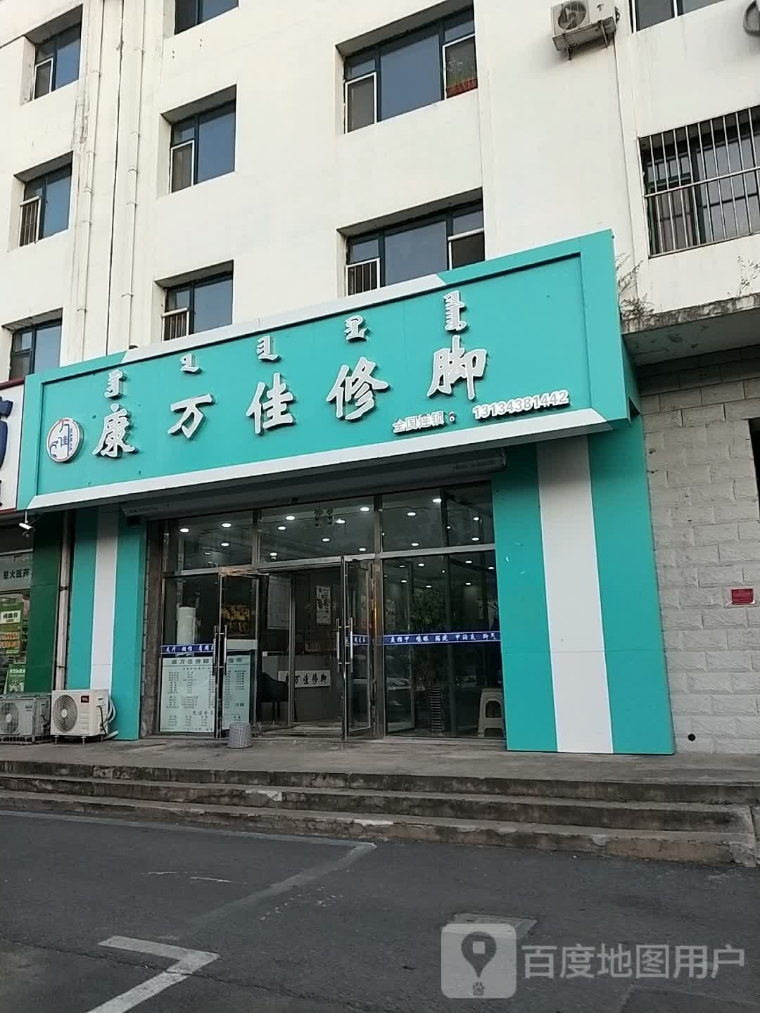 上万佳修脚