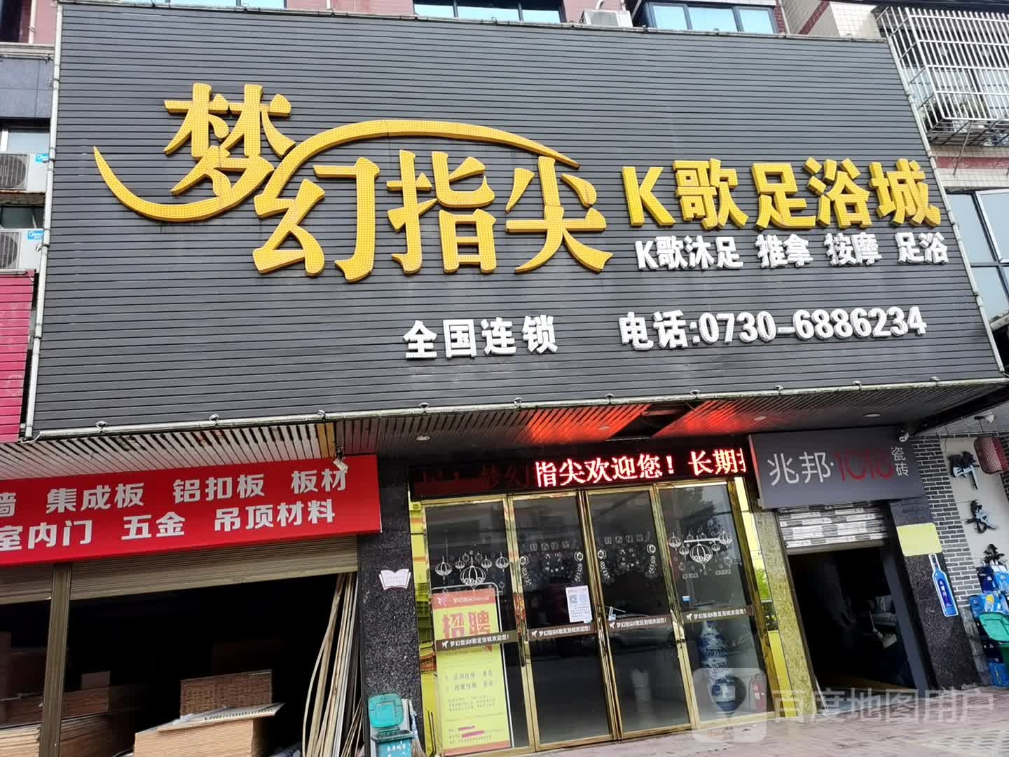梦幻指尖K歌足浴城(长寿大道店)