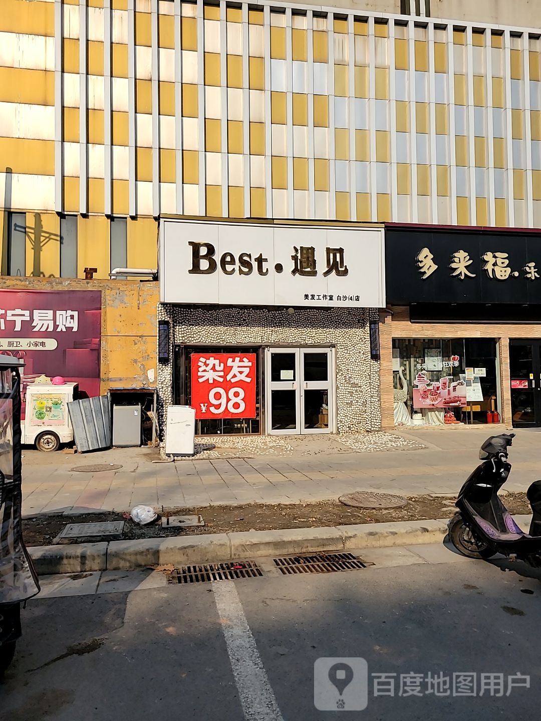 中牟县白沙镇Best遇见(亿佰佳购物中心店)