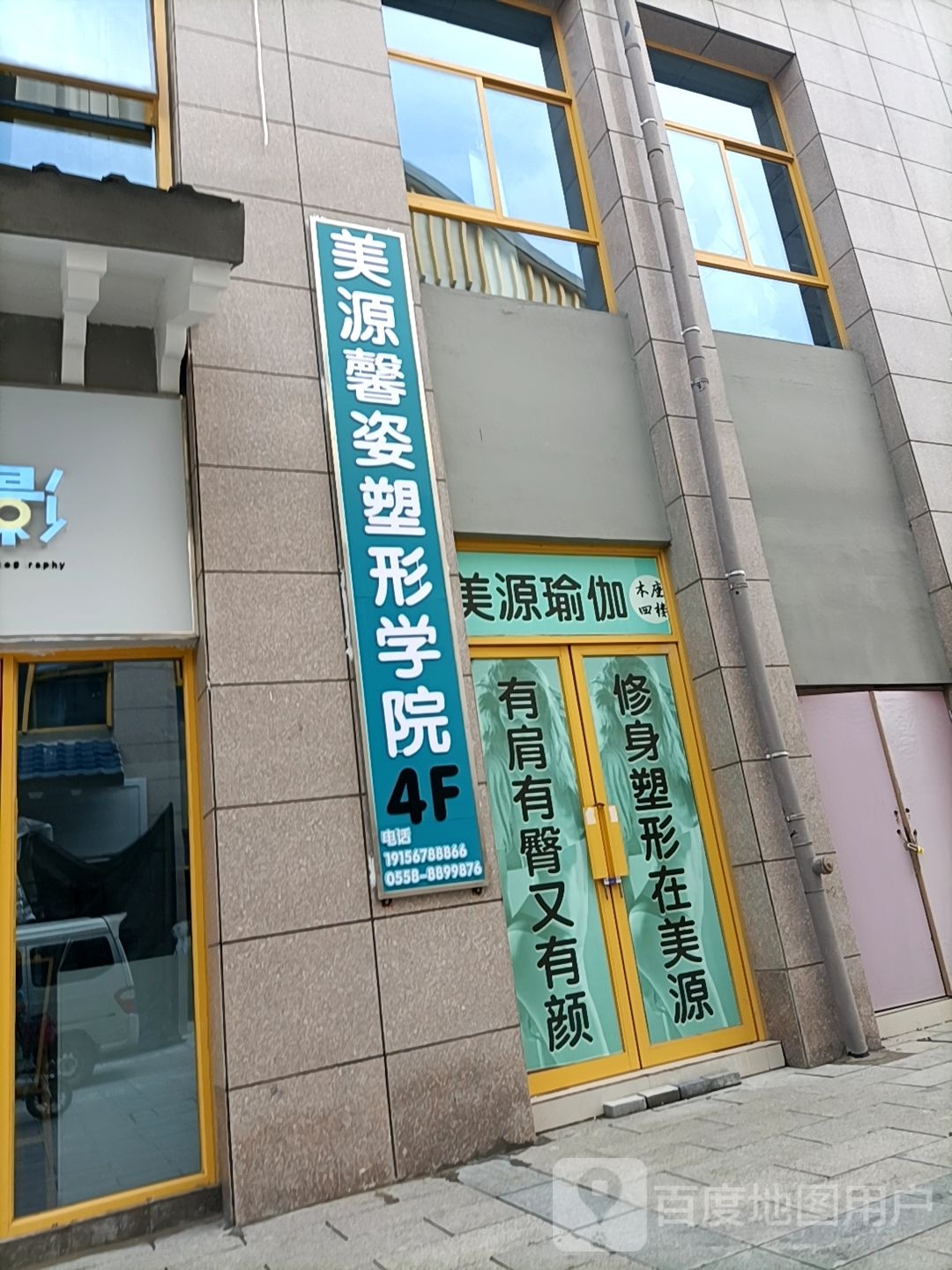 美源馨姿塑形学院