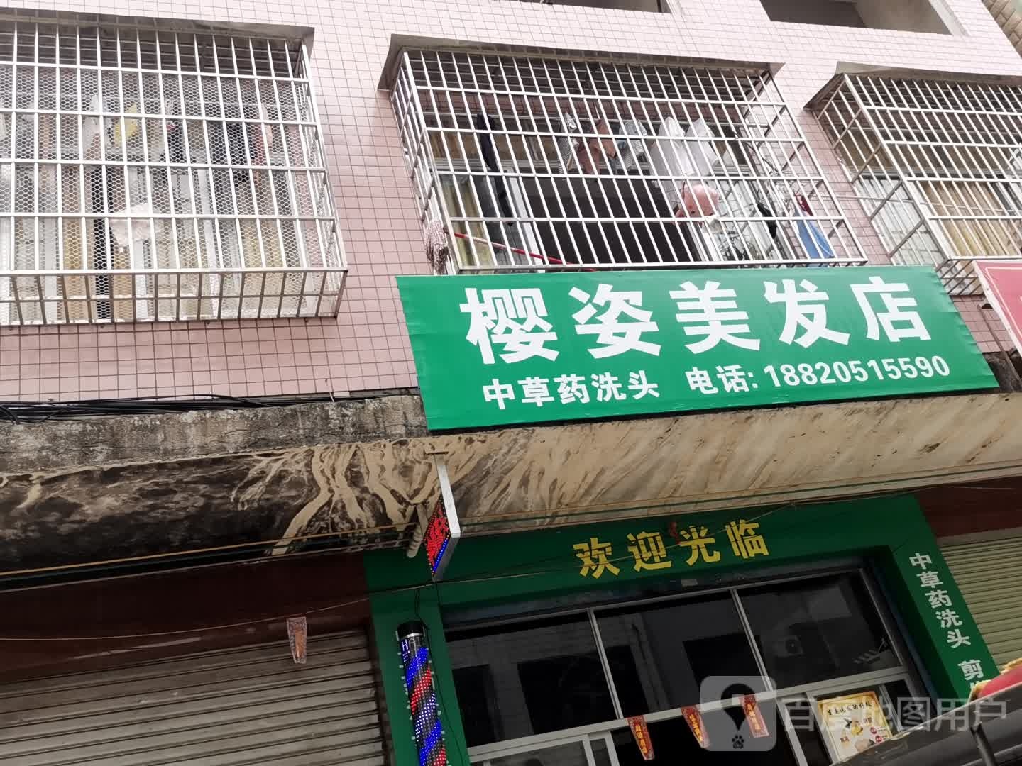 樱姿美发店