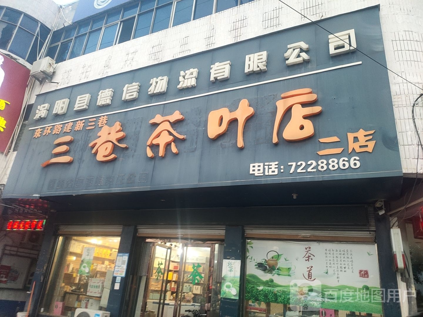 三巷茶叶店(二店)