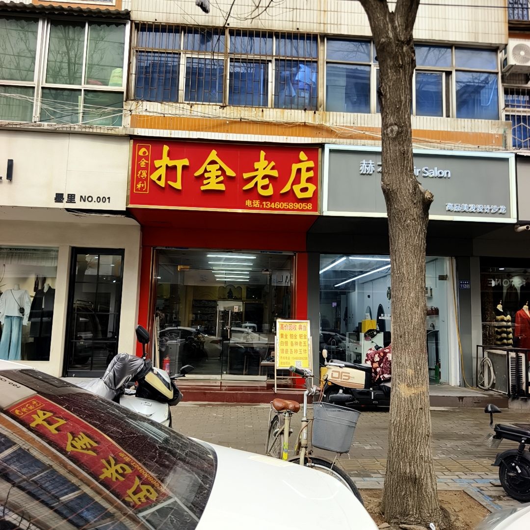 金得利打金回收典当