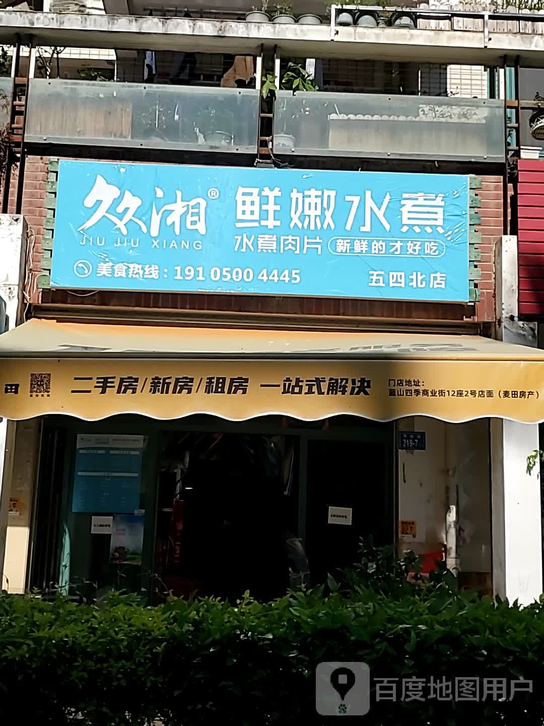久久湘鲜嫩水煮(五四北店)