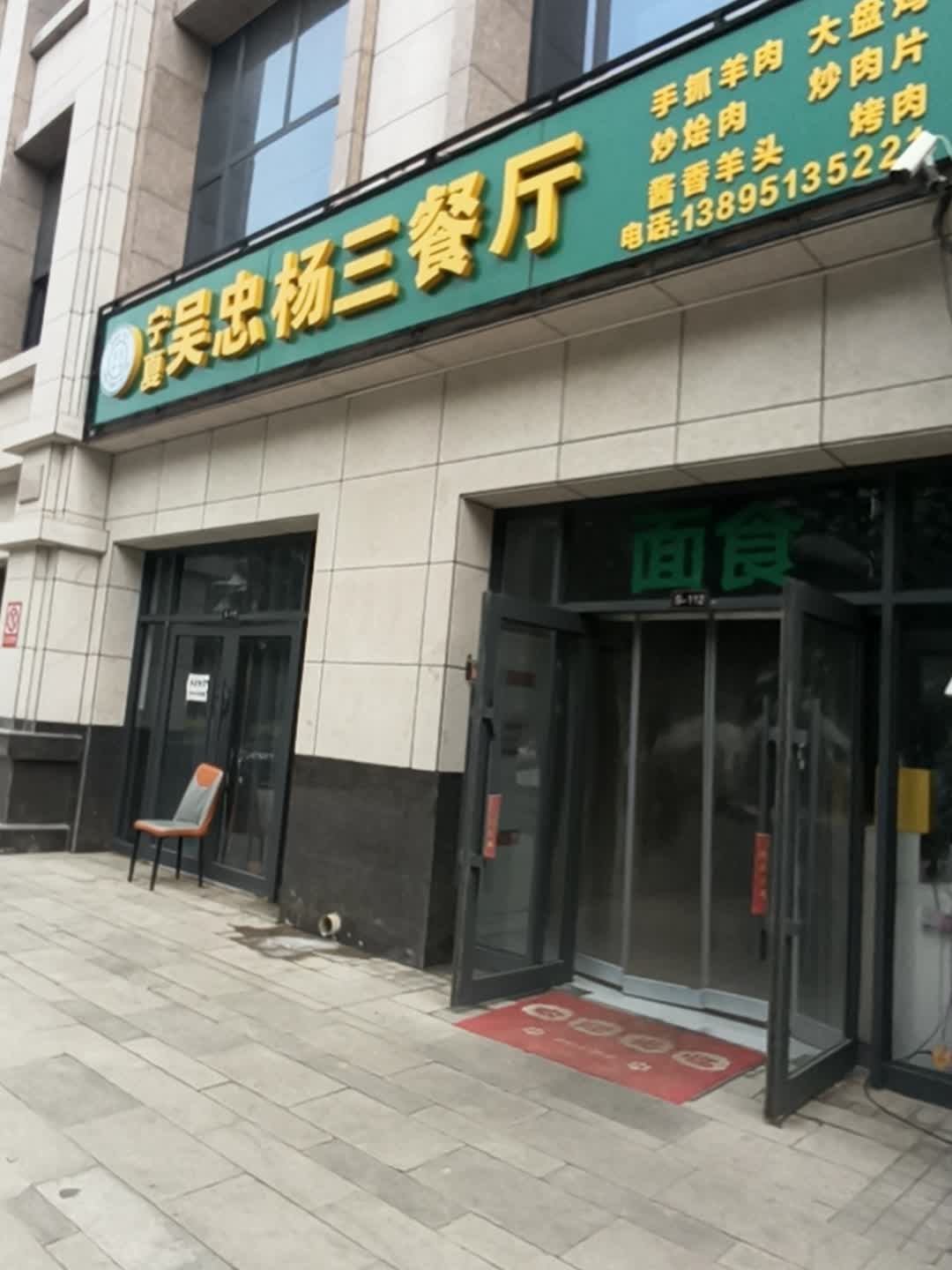 清真·宁夏吴忠杨三手抓羊肉