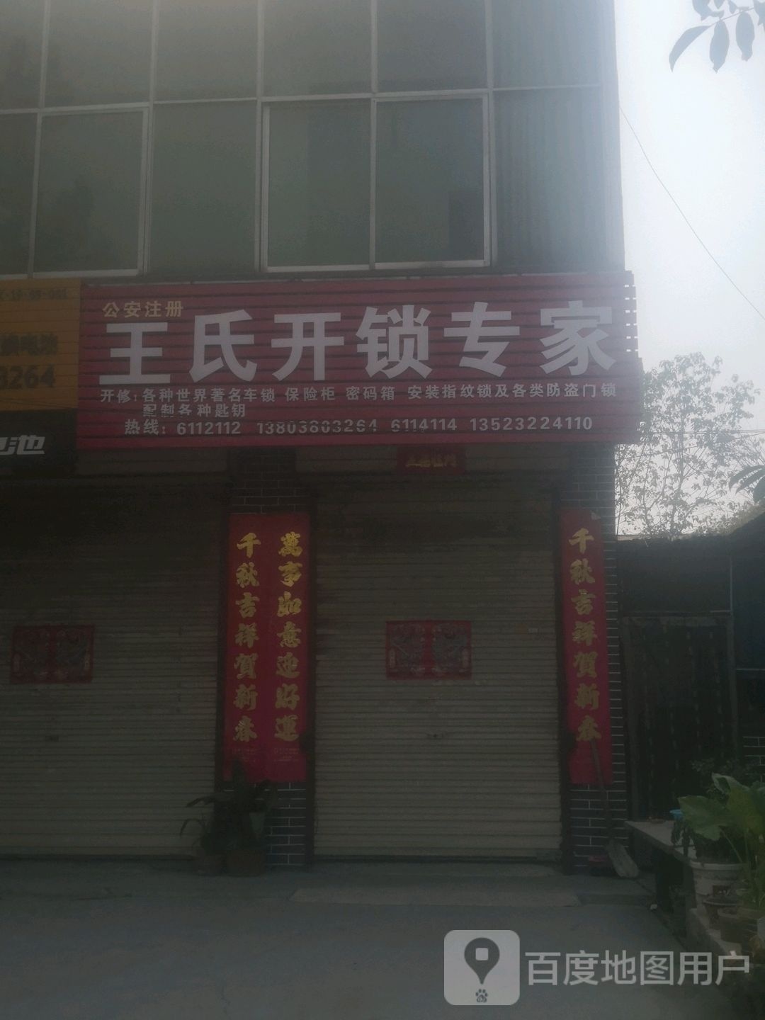 王氏开锁专家