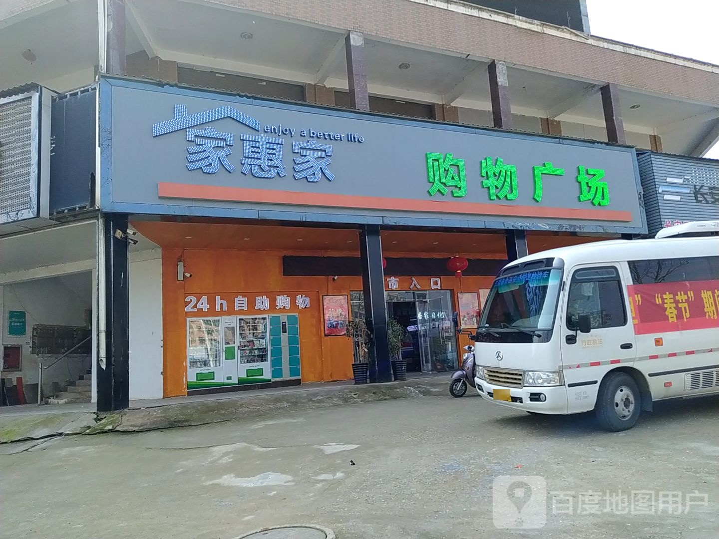 家惠家购物广场(鼎丰名苑店)