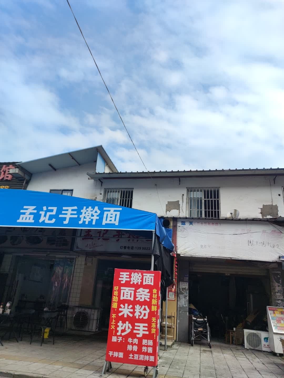 孟记手擀面