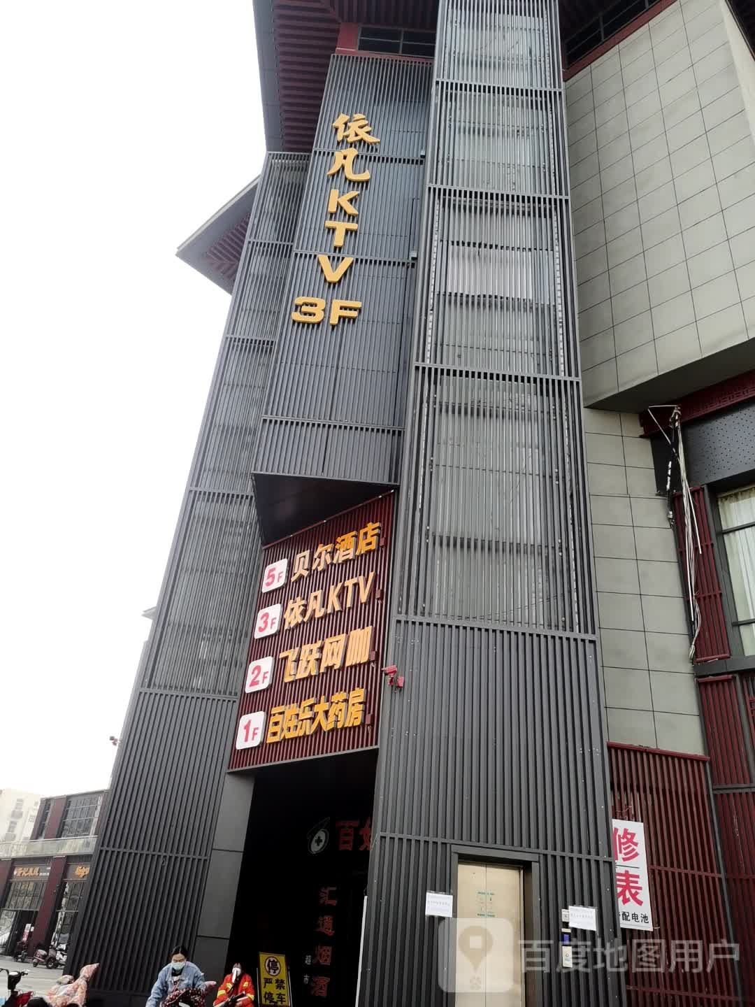 依凡靓点KTV(汇通店)