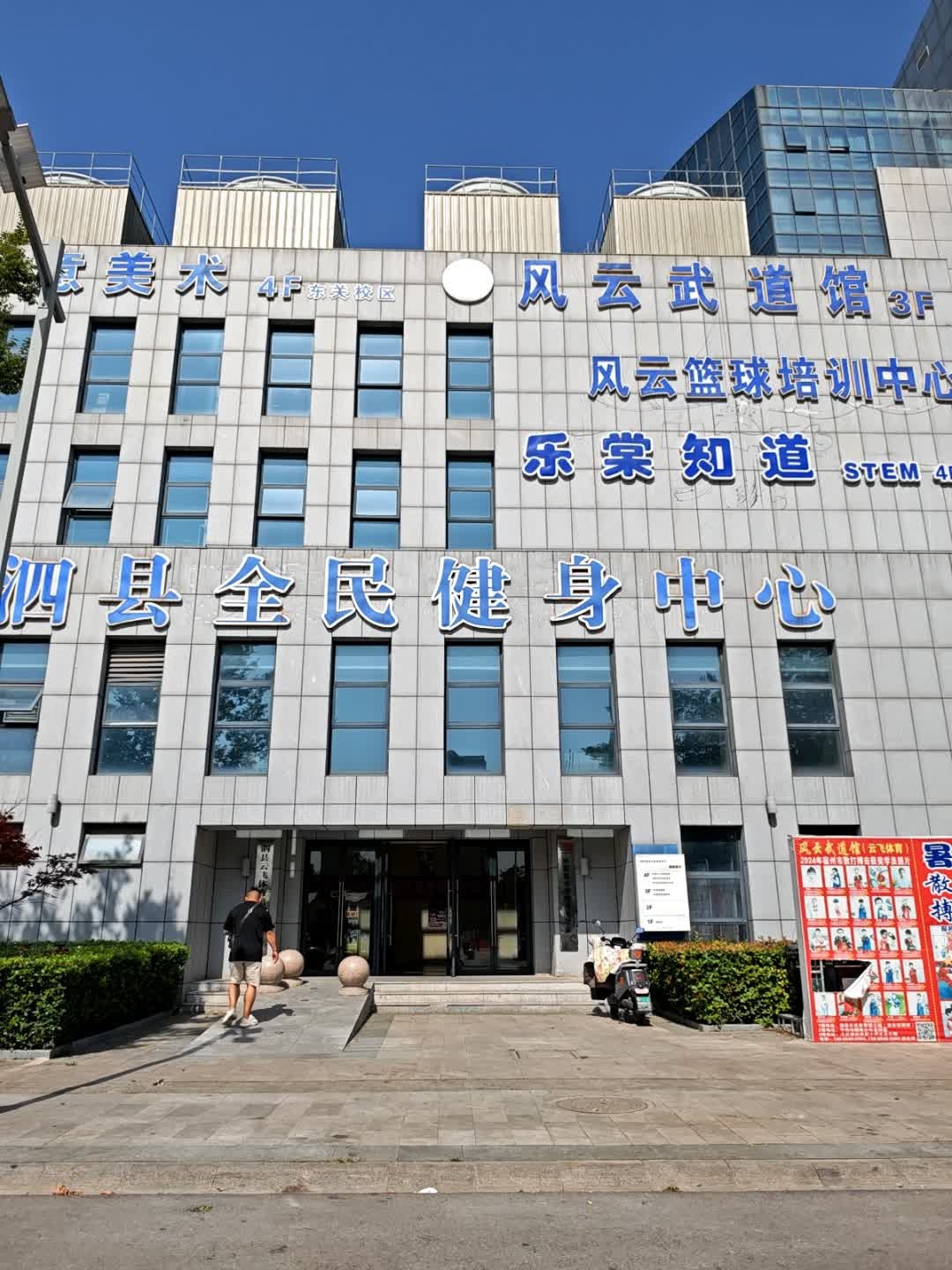 泗县体育馆全民健身中心