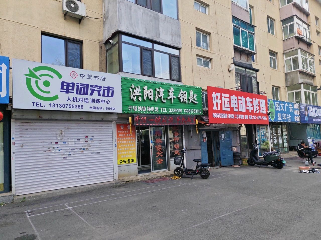 好运电动车修理