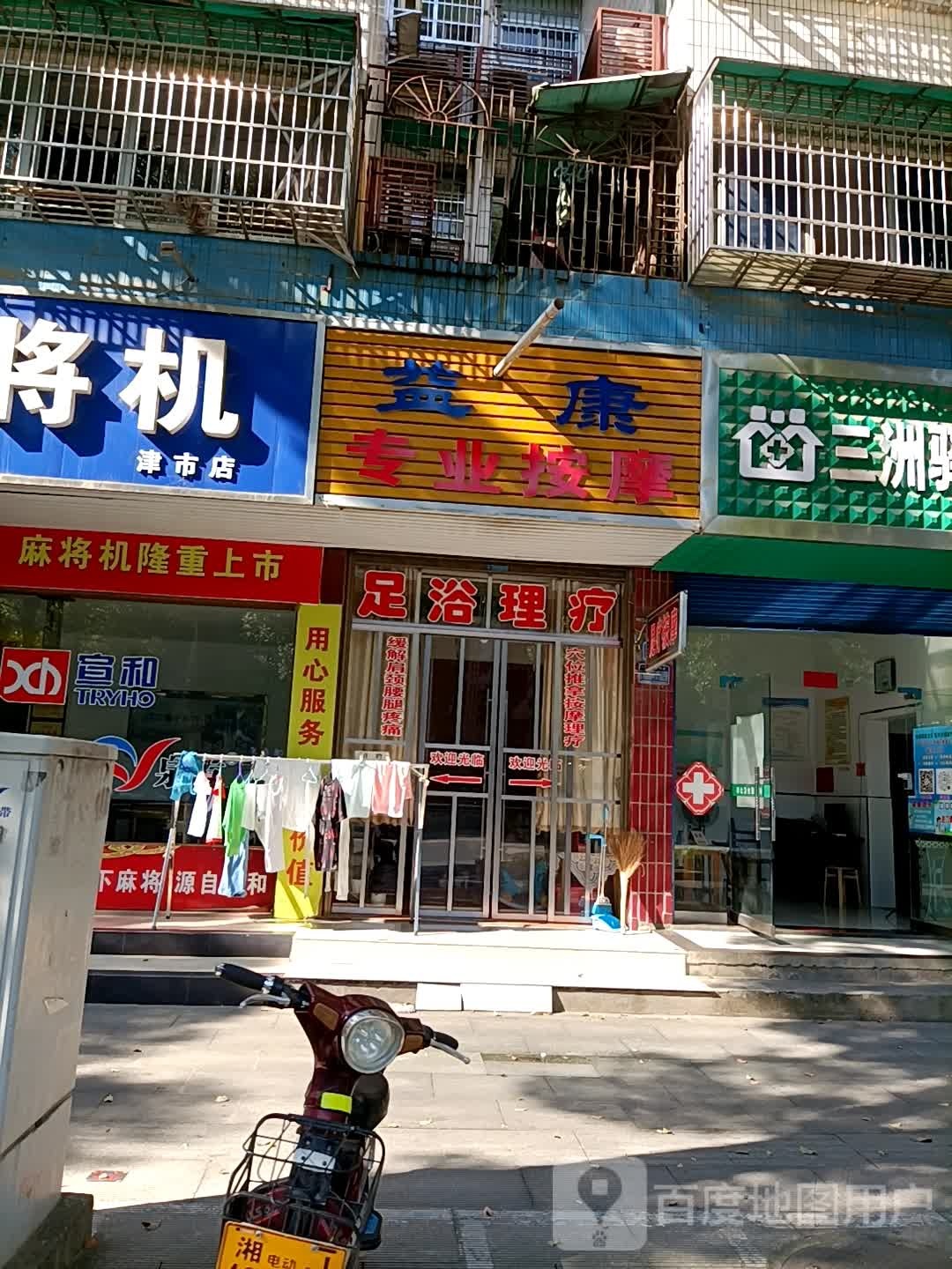 益康专业按(津澧大道店)