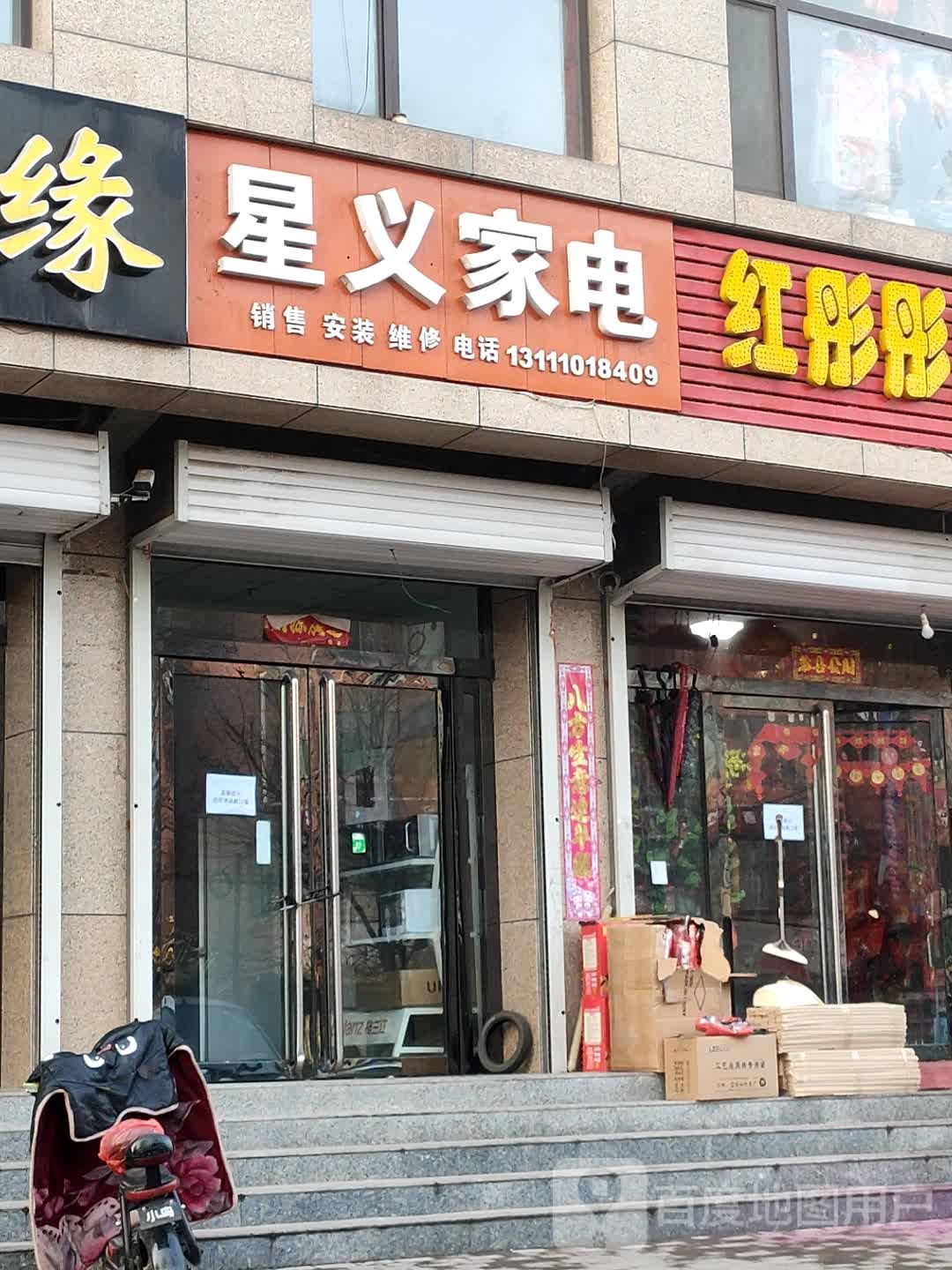 星义家店