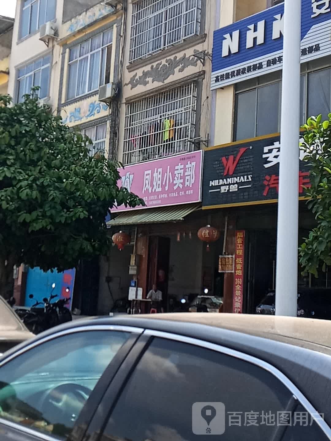 凤姐小卖部