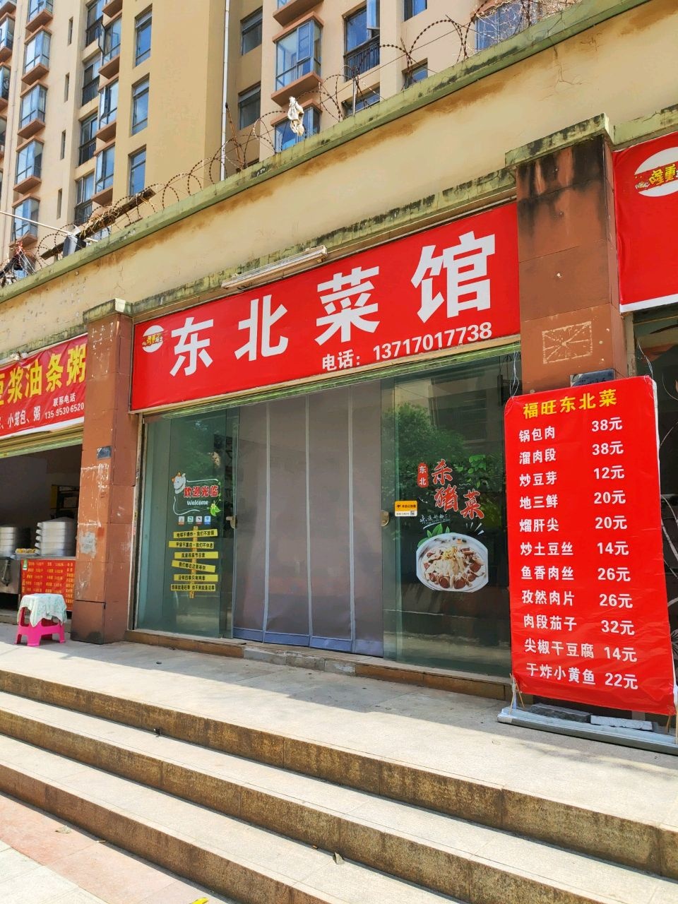 北珉东仉鲷菜馆