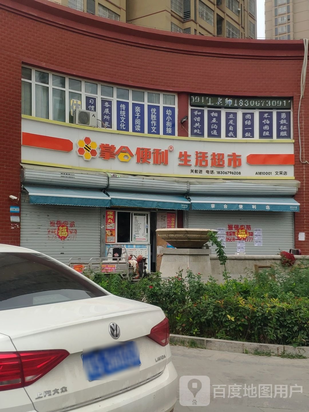 掌合便利生鲜超市(文采家园店)