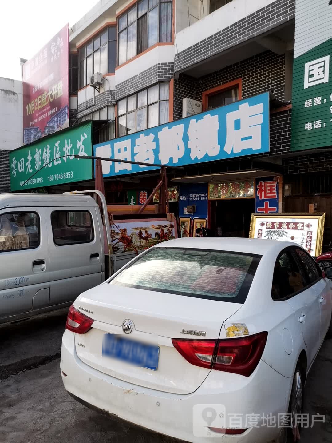 老郭镜店