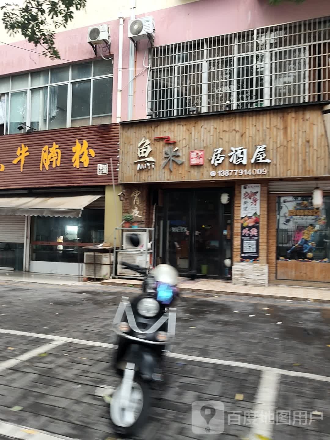 鱼米居酒屋(意创苑店)