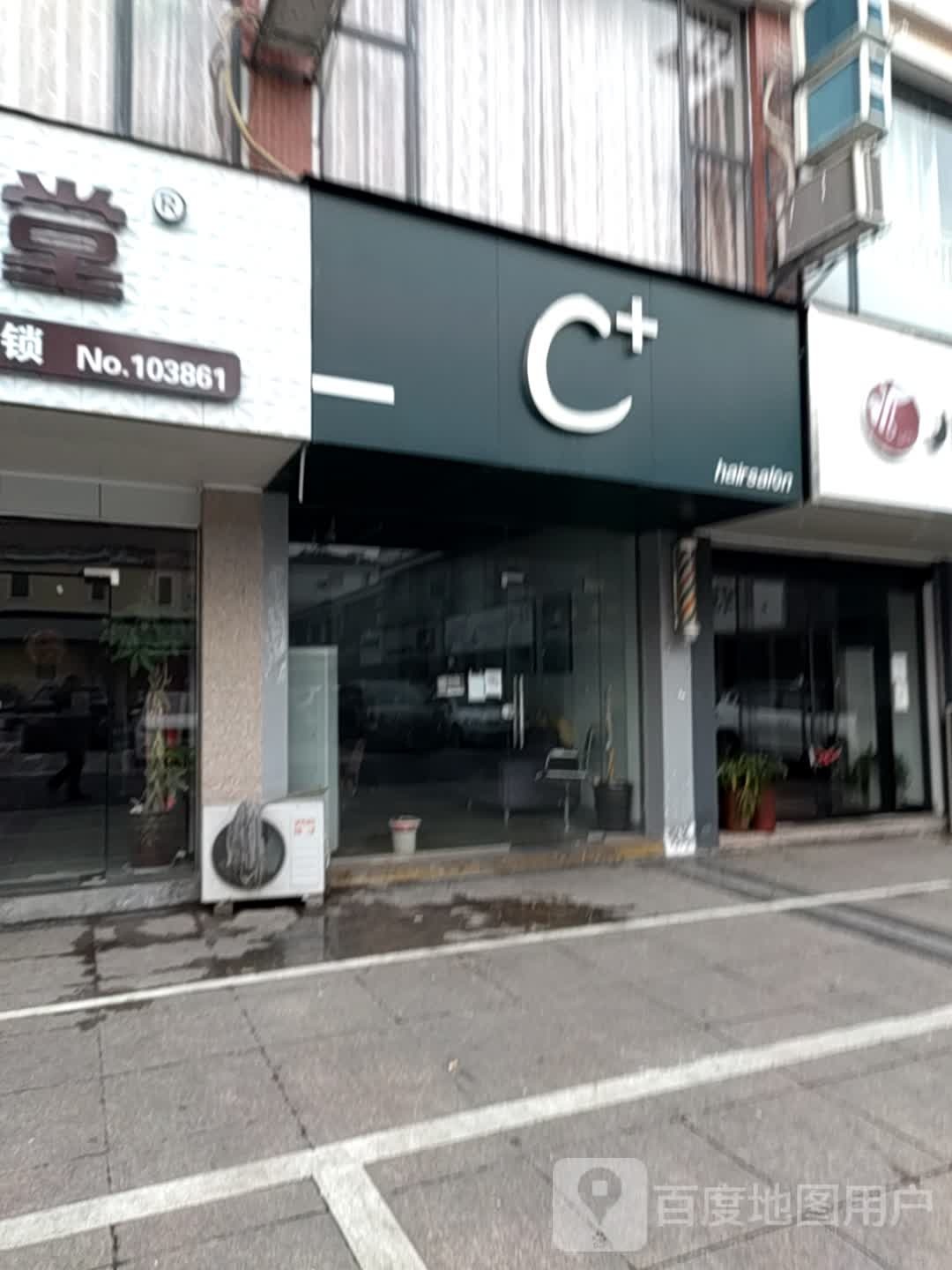 C+理发(女人街店)