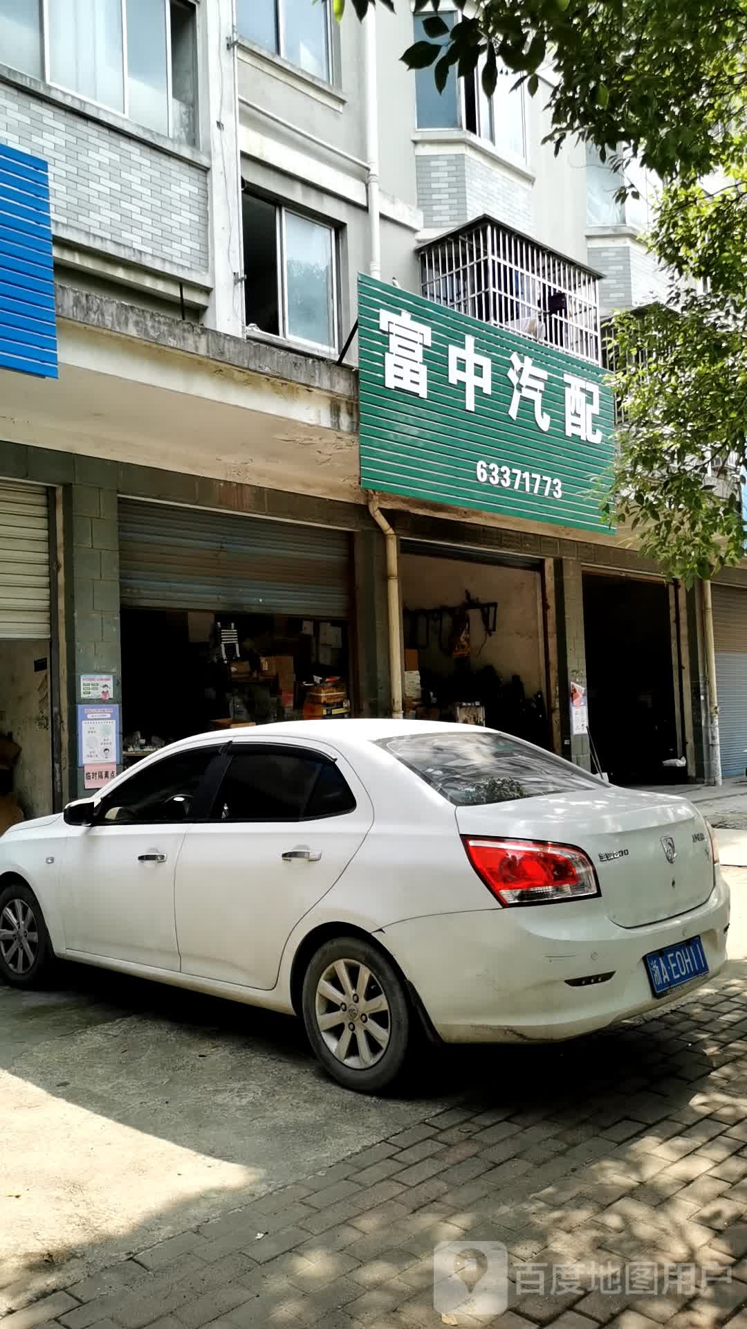 富中汽配
