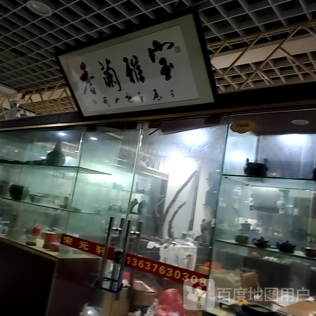 香兰雅宝(海口古玩城店)