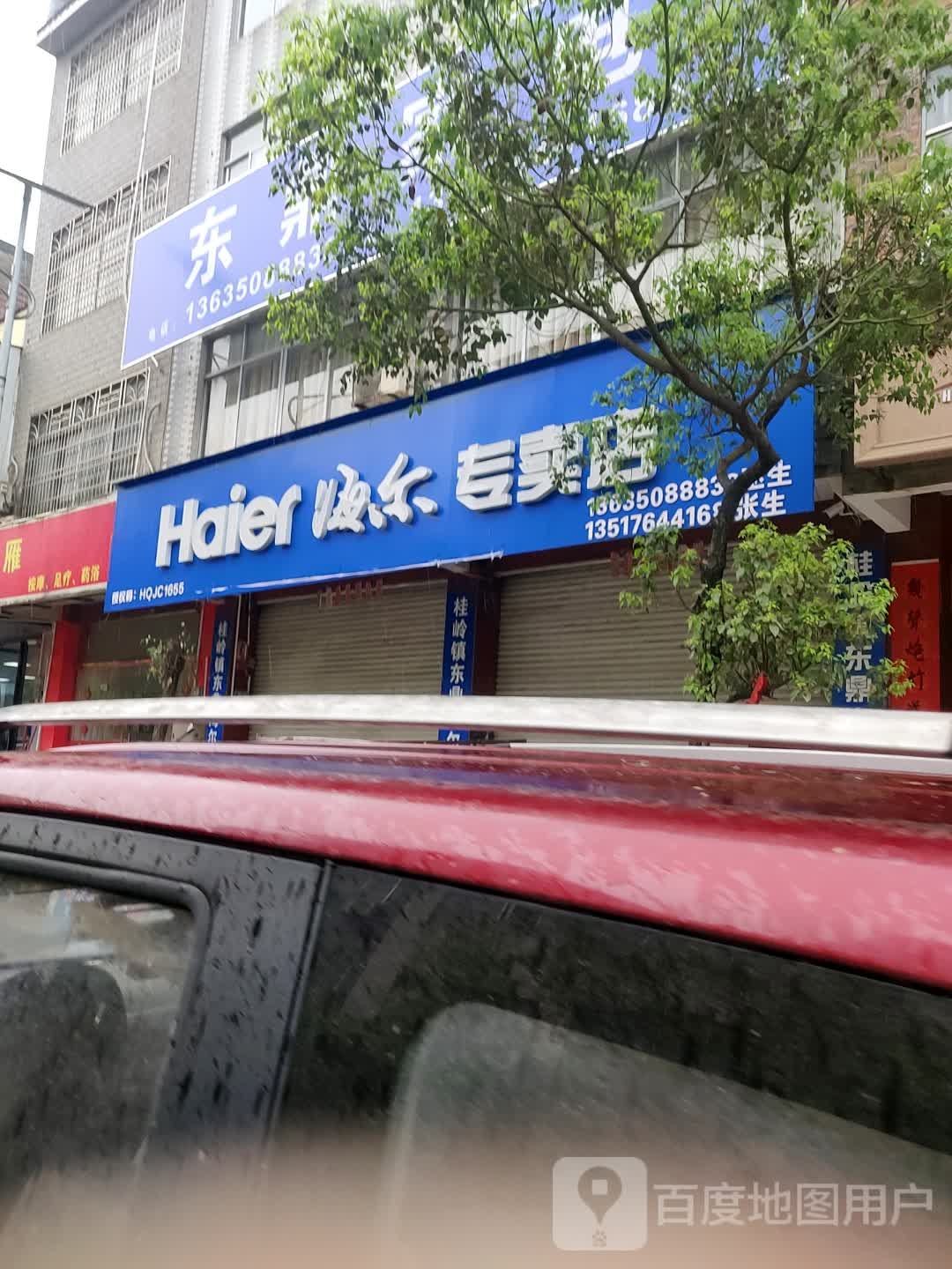 海尔润眼电脑(桂岭东方店)