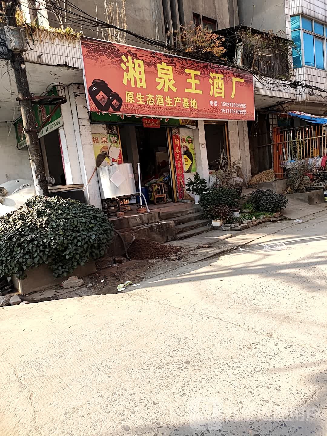 湘泉王酒厂